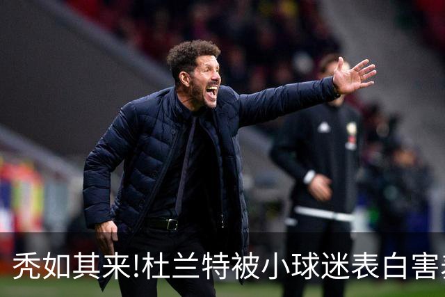 秃如其来!杜兰特被小球迷表白害羞低头,头顶头发稀疏一片地中海