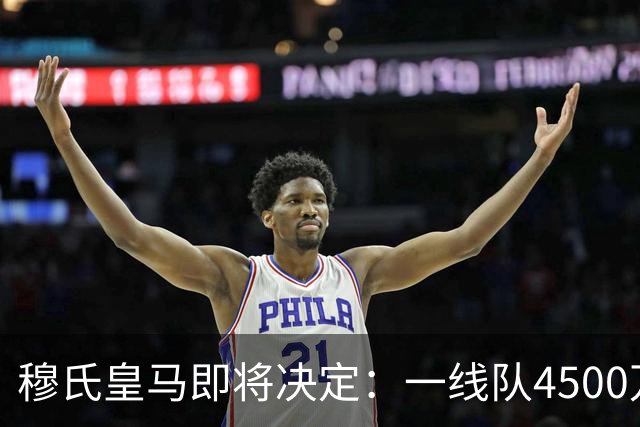 穆氏皇马即将决定：一线队4500万欧元18岁阿根廷小将，将租借离队