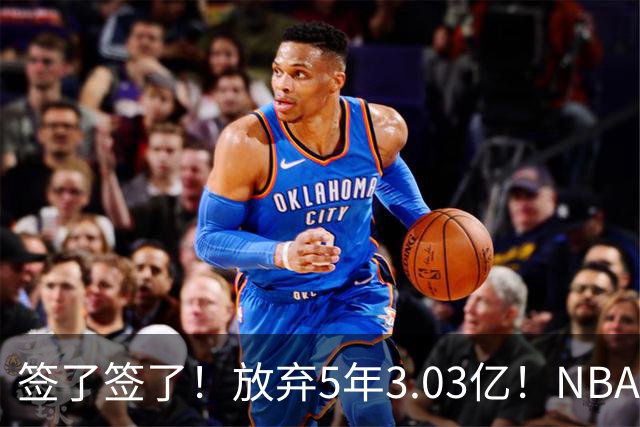 签了签了！放弃5年3.03亿！NBA史诗级降薪达成