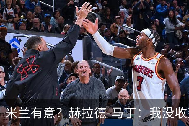 米兰有意？赫拉德-马丁：我没收到报价，但我不会离开巴萨