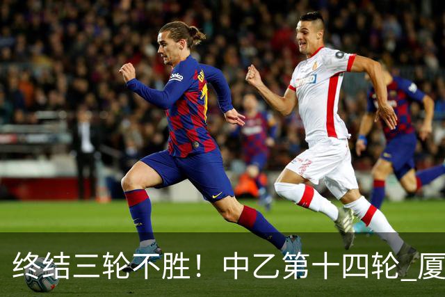 终结三轮不胜！中乙第十四轮 厦门飞鹭客场逆转2-1广东铭途