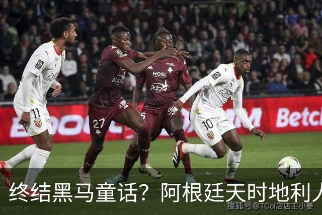 终结黑马童话？阿根廷天时地利人和 赢2球起步