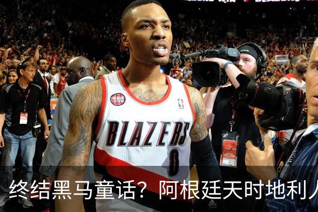 终结黑马童话？阿根廷天时地利人和 赢2球起步