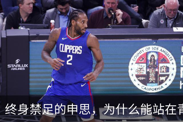 终身禁足的申思，为什么能站在青训场上扇孩子的脸