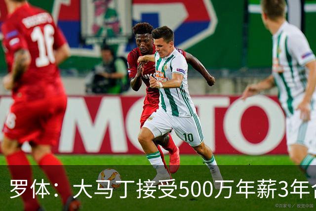 罗体：大马丁接受500万年薪3年合同 尤文开价500万维拉要价超千万