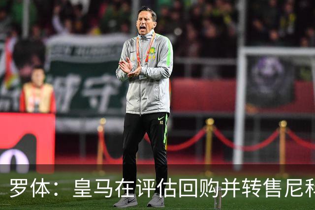 罗体：皇马在评估回购并转售尼科·帕斯，届时国米考虑求购