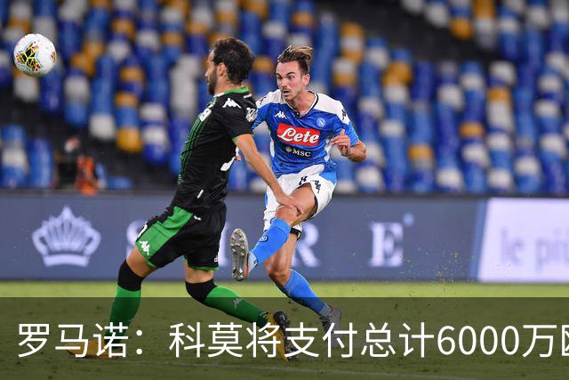 罗马诺：科莫将支付总计6000万欧转会费签帕斯，皇马保留回购条款