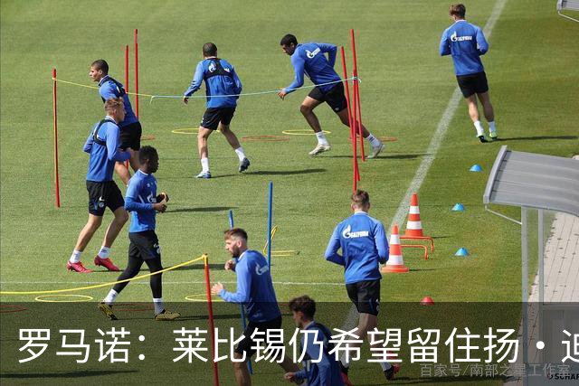 罗马诺：莱比锡仍希望留住扬·迪奥曼德，利物浦将再次谈判