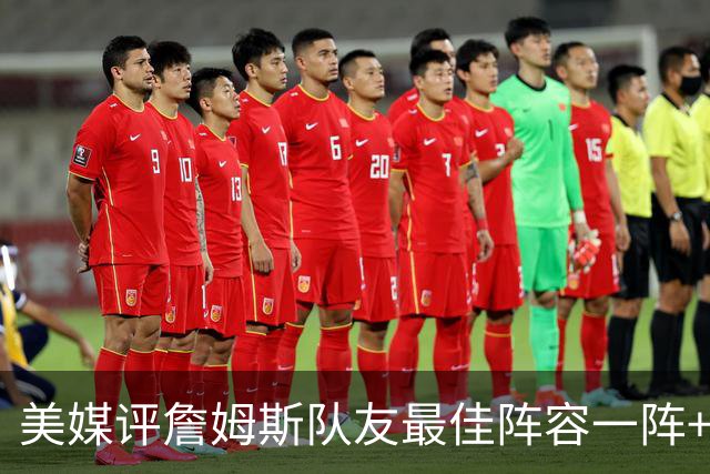 美媒评詹姆斯队友最佳阵容一阵+二阵：3位名人堂成员在列