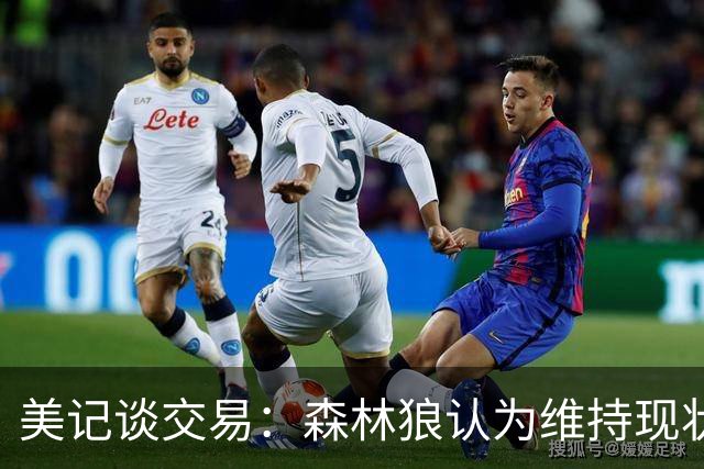 美记谈交易：森林狼认为维持现状无法争冠 三球是为数不多纯控卫