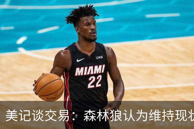 美记谈交易：森林狼认为维持现状无法争冠 三球是为数不多纯控卫