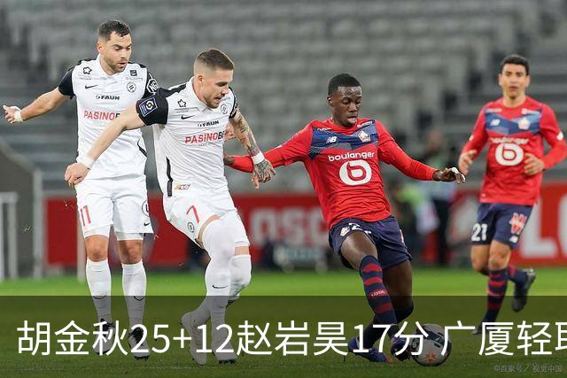 胡金秋25+12赵岩昊17分 广厦轻取宁波夺3连胜