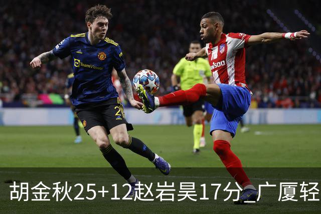 胡金秋25+12赵岩昊17分 广厦轻取宁波夺3连胜