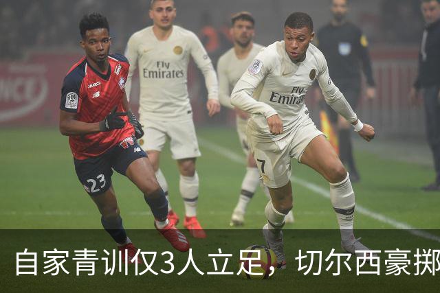 自家青训仅3人立足，切尔西豪掷近3亿英镑打包曼城出品