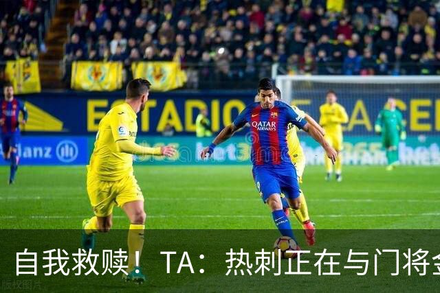 自我救赎！TA：热刺正在与门将金斯基谈续约 曾首发17分钟被换下