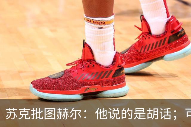苏克批图赫尔：他说的是胡话；可能有钱人输了就不想踢了