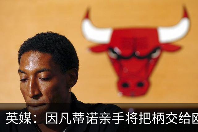 英媒：因凡蒂诺亲手将把柄交给欧足联 下台似乎无可避免
