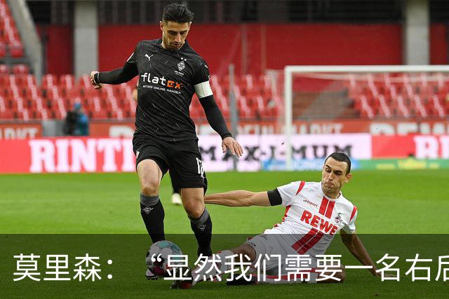 莫里森：“显然我们需要一名右后卫”，西布朗夏窗补强目标锁定法乙后卫