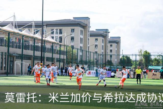 莫雷托：米兰加价与希拉达成协议，这打乱了囧叔在那不勒斯的计划