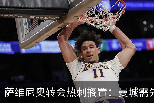 萨维尼奥转会热刺搁置：曼城需先找到替代者才能放人