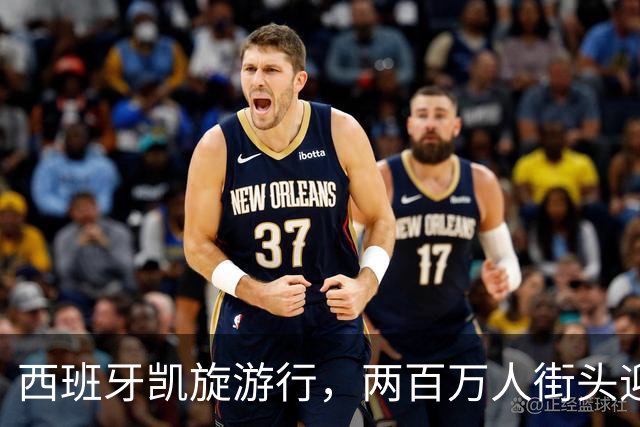 西班牙凯旋游行，两百万人街头迎英雄