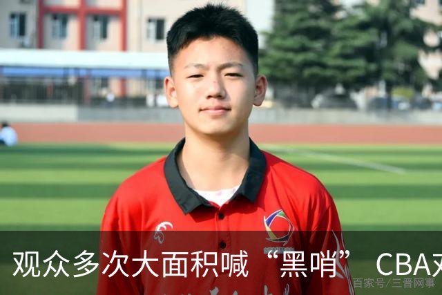 观众多次大面积喊“黑哨” CBA对上海赛区、上海久事俱乐部处罚