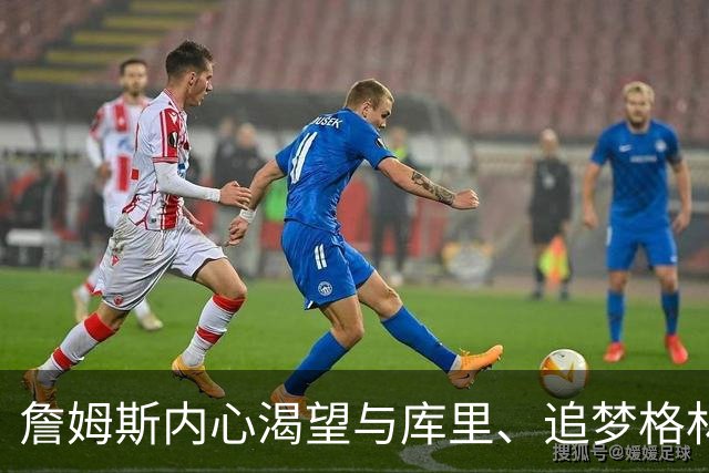 詹姆斯内心渴望与库里、追梦格林并肩作战！但勇士没能满足他提的要求