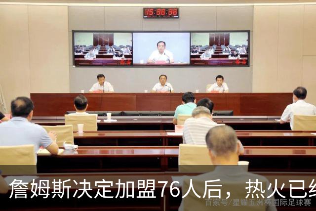 詹姆斯决定加盟76人后，热火已经将引援目标对准了德罗赞和比尔？