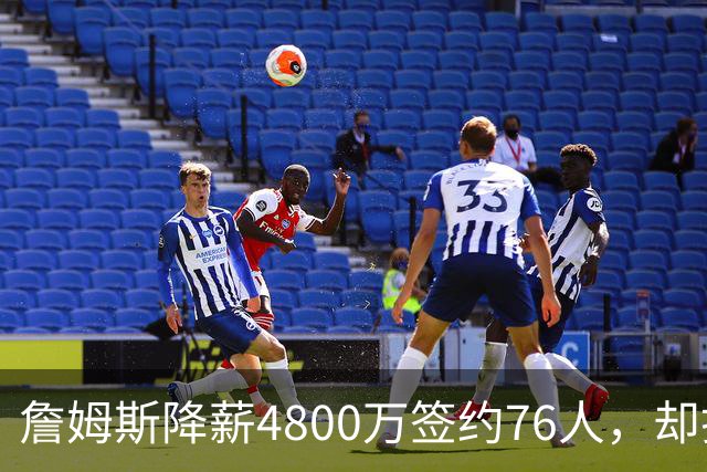 詹姆斯降薪4800万签约76人，却打算住纽约乘直升机通勤