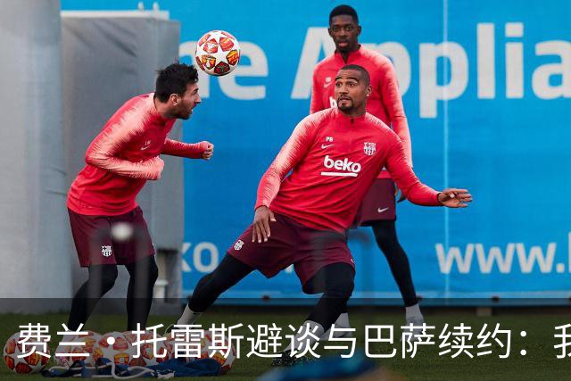 费兰·托雷斯避谈与巴萨续约：我不知道也不关心这个话题