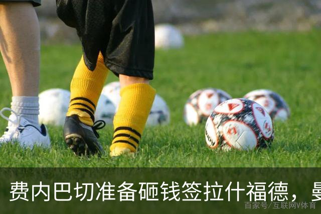 费内巴切准备砸钱签拉什福德，曼联有望解决高薪包袱