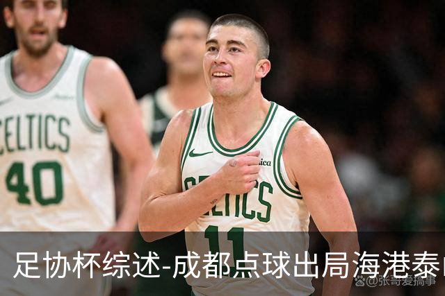 足协杯综述-成都点球出局海港泰山晋级 申花大胜