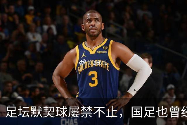 足坛默契球屡禁不止，国足也曾经是受害者