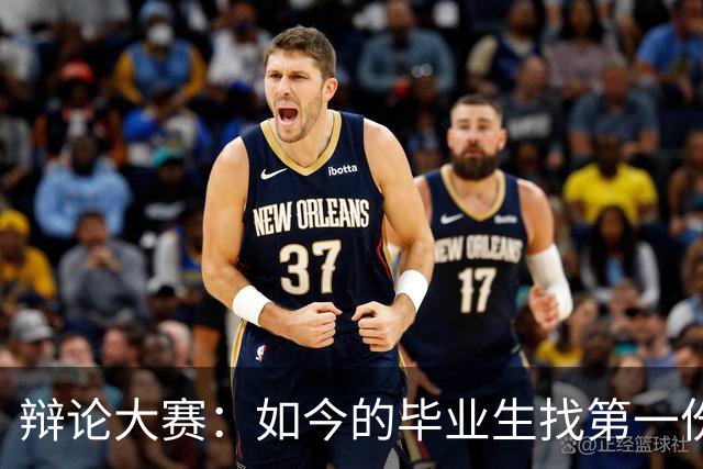 辩论大赛：如今的毕业生找第一份工作，你认为薪资和稳定性哪个更重要？