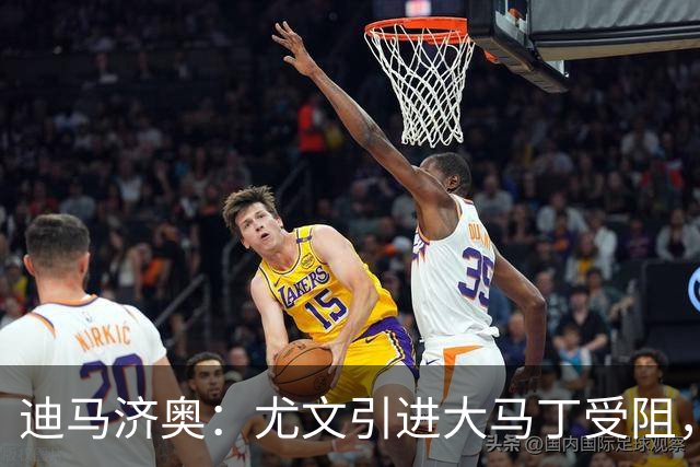 迪马济奥：尤文引进大马丁受阻，正谈铃木彩艳，也有意维卡里奥