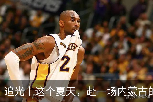 追光丨这个夏天，赴一场内蒙古的那达慕之约