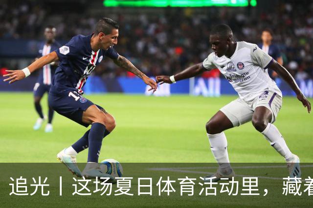 追光丨这场夏日体育活动里，藏着青少年成长的模样