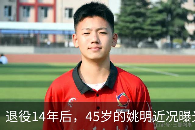 退役14年后，45岁的姚明近况曝光，面相变了，走路姿势奇怪引争议