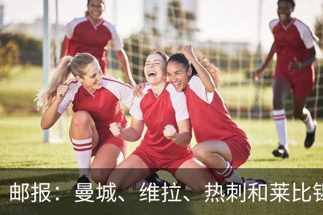 邮报：曼城、维拉、热刺和莱比锡均有意巴黎边锋姆巴耶