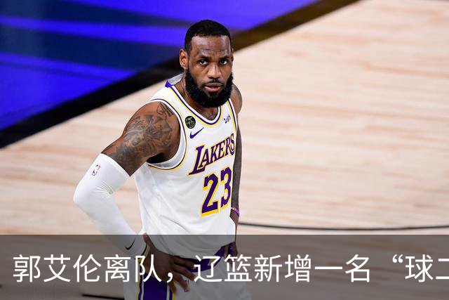 郭艾伦离队，辽篮新增一名“球二代”，有球队购买贺希宁顶薪续约权