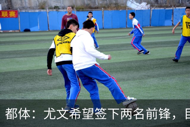 都体：尤文希望签下两名前锋，目光锁定DV9、佩莱格里诺和瑟洛特