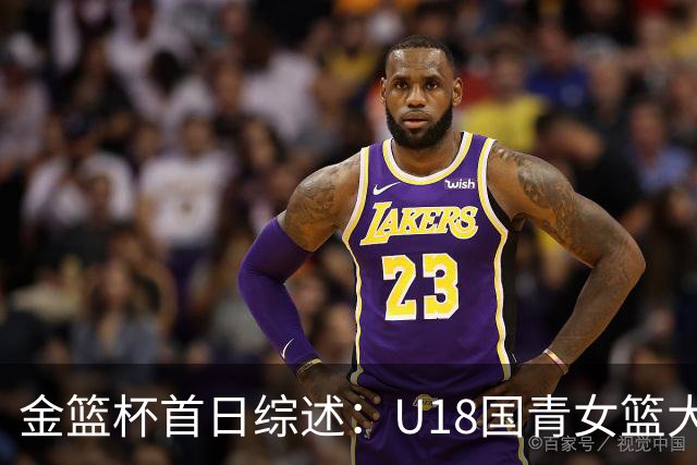 金篮杯首日综述：U18国青女篮大胜上交，华科女篮赢下开门红