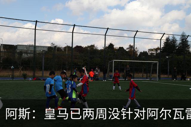 阿斯：皇马已两周没针对阿尔瓦雷斯采取行动，他的发言和皇马无关