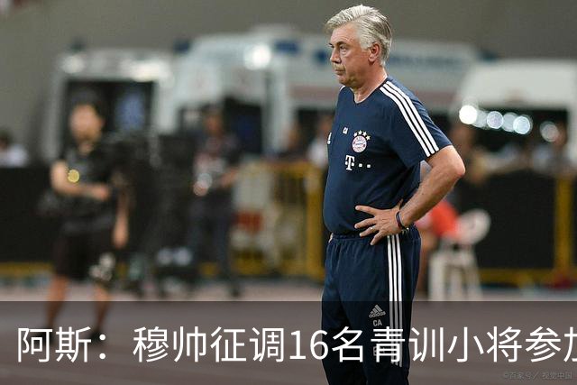 阿斯：穆帅征调16名青训小将参加训练 加布里·巴莱罗最受瞩目
