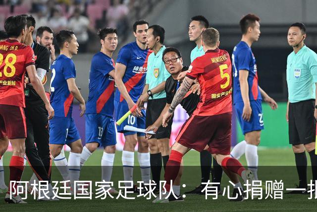 阿根廷国家足球队：有心捐赠一批物资助力广西洪水灾后恢复建设，包括水杯、毛巾、服装、背包等，以此回馈中国球迷支持