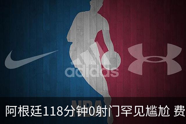 阿根廷118分钟0射门罕见尴尬 费兰·托雷斯加时赛绝杀助西班牙夺冠