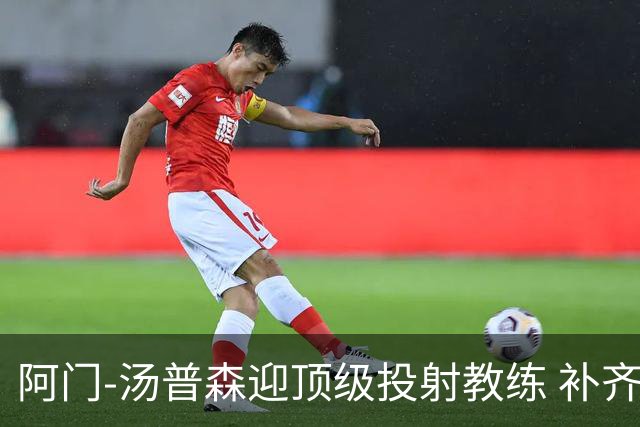 阿门-汤普森迎顶级投射教练 补齐短板能成联盟门面？