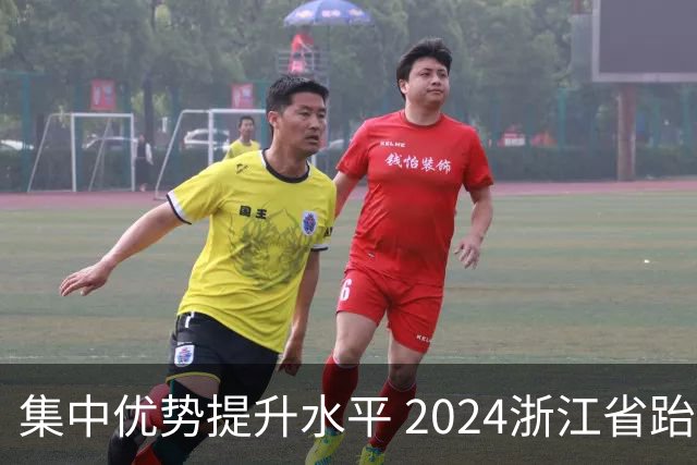 集中优势提升水平 2024浙江省跆拳道训练营启动