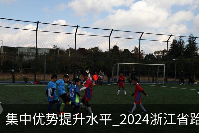 集中优势提升水平 2024浙江省跆拳道训练营启动