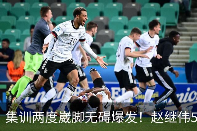集训两度崴脚无碍爆发！赵继伟5记三分率男篮绝境晋级